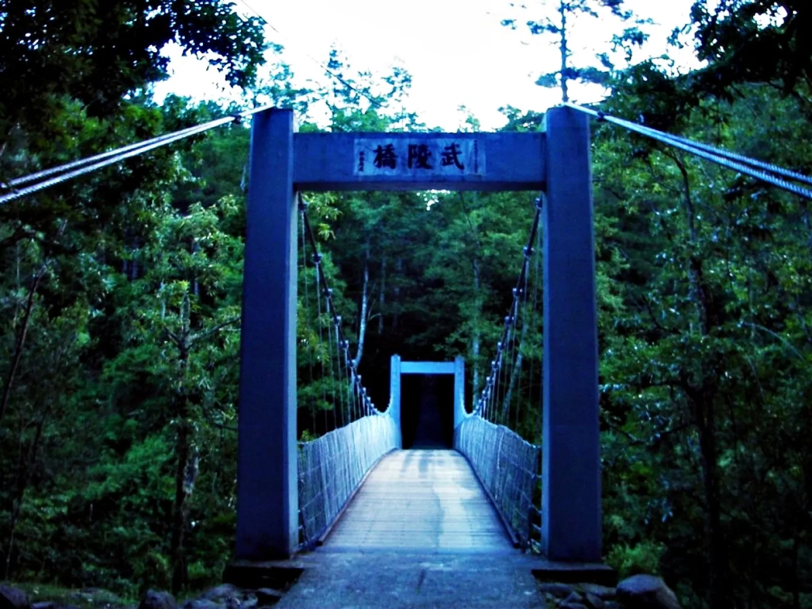 武陵橋