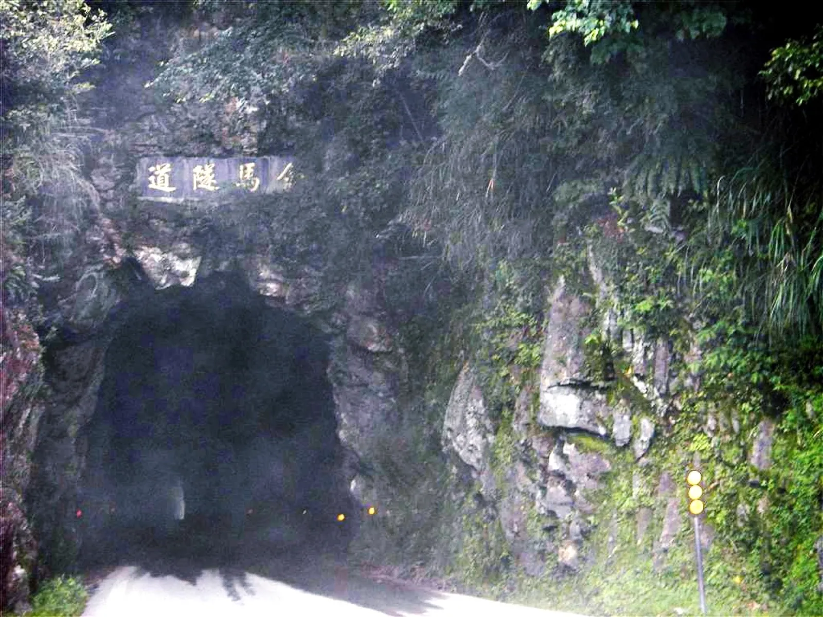 隧道兩側截然不同的景象