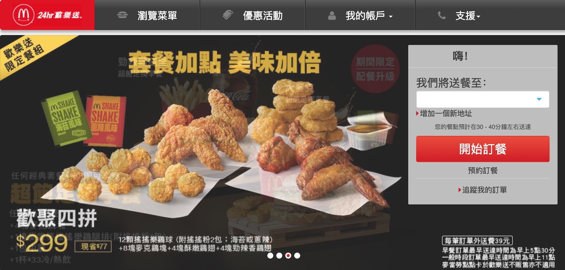 快被麥當勞餓死的歡樂送餐點外送服務